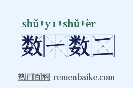 数一数二是什么意思的图片